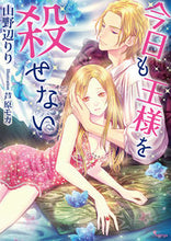 画像をギャラリービューアに読み込む, ＃山野辺　りり　著 ＃今日も王様を殺せない ﾔﾏﾉﾍﾞﾘﾘ :9784781696195

