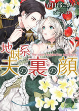 画像をギャラリービューアに読み込む, ＃地味系夫の裏の顔 :9784781696591
