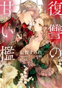 ＃最賀　すみれ　著 ＃復讐の甘い檻 ｻｲｶﾞｽﾐﾚ :9784781696645