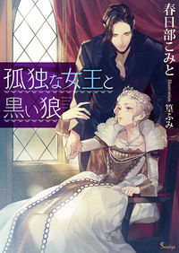 ＃春日部　こみと　著 ＃孤独な女王と黒い狼 ｶｽｶﾍﾞｺﾐﾄ :9784781696683