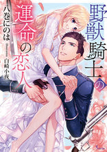 画像をギャラリービューアに読み込む, ＃八巻　にのは　著 ＃野獣騎士の運命の恋人 ﾊﾁﾏｷﾆﾉﾊ :9784781696706
