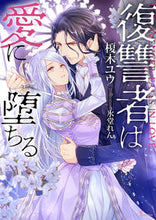 Load image into Gallery viewer, ＃榎木　ユウ　著 ＃復讐者は愛に堕ちる ｴﾉｷﾕｳ | Enokyuu the avenger falls in love :9784781696737
