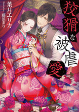 画像をギャラリービューアに読み込む, ＃葉月　エリカ　著 ＃狡猾な被虐愛 ﾊｽﾞｷｴﾘｶ :9784781696751
