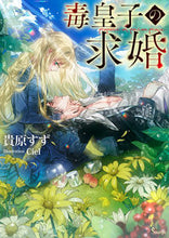 画像をギャラリービューアに読み込む, ＃貴原　すず　著 ＃毒皇子の求婚 ｷﾊﾗｽｽﾞ :9784781696782
