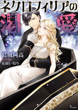 画像をギャラリービューアに読み込む, ＃ネクロフィリアの渇愛 :9784781696843
