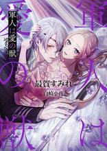 画像をギャラリービューアに読み込む, ＃最賀　すみれ　著 ＃軍人は愛の獣 ｻｲｶﾞｽﾐﾚ :9784781696874
