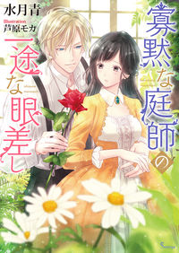 ＃水月　青　著 ＃寡黙な庭師の一途な眼差し ﾐｽﾞｷｱｵ :9784781696935