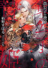 画像をギャラリービューアに読み込む, ＃栢野　すばる　著 ＃貴公子の贄姫 ｶﾔﾉｽﾊﾞﾙ :9784781696973
