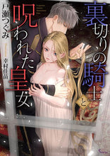 画像をギャラリービューアに読み込む, ＃戸瀬　つぐみ　著 ＃裏切りの騎士と呪われた皇女 ﾄｾﾂｸﾞﾐ :9784781696980
