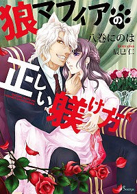 ＃八巻　にのは　著 ＃狼マフィアの正しい躾け方 ﾊﾁﾏｷﾆﾉﾊ :9784781697017