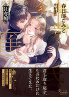 #春日部こみと #狂奪婚