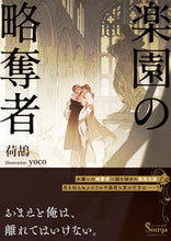 画像をギャラリービューアに読み込む, ＃荷鴣　著 ＃楽園の略奪者 ﾆｺ :9784781697147
