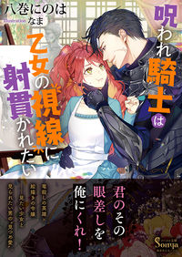 #八巻にのは #呪われ騎士は乙女の視線に射貫かれたい :9784781697154