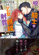 #八巻にのは #呪われ騎士は乙女の視線に射貫かれたい :9784781697154