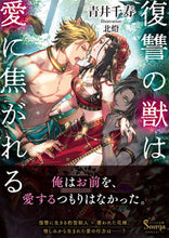 画像をギャラリービューアに読み込む, ＃青井　千寿　著 ＃復讐の獣は愛に焦がれる ｱｵｲﾁｽﾞ :9784781697222
