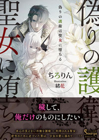 ＃ちろりん　著 ＃偽りの護衛は聖女に堕ちる ﾁﾛﾘﾝ :9784781697345