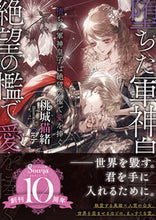 画像をギャラリービューアに読み込む, #桃城猫緒 #堕ちた軍神皇子は絶望の檻で愛を捧ぐ
