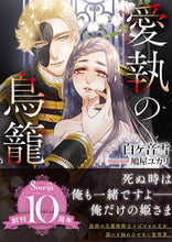 画像をギャラリービューアに読み込む, #白ヶ音雪 #愛執の鳥籠

