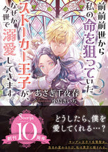 画像をギャラリービューアに読み込む, #あさぎ千夜春 #前前前世から私の命を狙っていたストーカー :9784781697413

