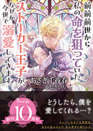 #あさぎ千夜春 #前前前世から私の命を狙っていたストーカー :9784781697413