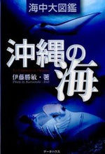 画像をギャラリービューアに読み込む, ＃伊藤　勝敏　著 ＃沖縄の海海中大図鑑　第２版 ｲﾄｳｶﾂﾄｼ :9784781702100
