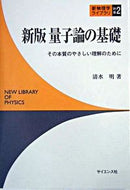 #清水明 #量子論の基礎新版その本質のやさしい理