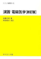 #加藤正昭 #演習電磁気学新訂版