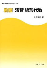 画像をギャラリービューアに読み込む, ＃演習　線形代数　新版 :9784781913087
