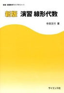 #寺田文行 #演習線形代数新版