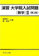 画像をギャラリービューアに読み込む, ＃演習　大学院入試問題［数学］２　第３版 :9784781913711
