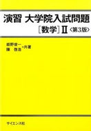 #姫野俊一 #演習大学院入試問題［数学］２第３版