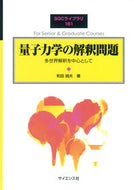 #和田純夫 #量子力学の解釈問題多世界解釈を中心とし