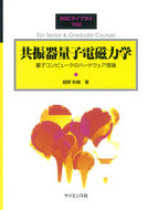 #越野和樹 #共振器量子電磁力学量子コンピュータのハ