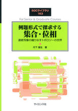 画像をギャラリービューアに読み込む, ＃例題形式で探求する集合・位相　連続写像の :9784781914923

