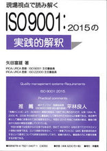 画像をギャラリービューアに読み込む, ＃矢田　富雄　著 ＃ＩＳＯ９００１：２０１５の実践的解釈 ﾔﾀﾄﾐｵ :9784782104071
