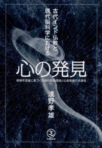 #浅野孝雄 #心の発見－複雑系理論に基づく先端的意識理