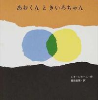＃レオ・レオーニ ＃あおくんときいろちゃん ﾚｵﾆﾚｵ | leo leoni :9784783400004