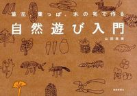 画像をギャラリービューアに読み込む, ＃山田　辰美　著 ＃草花・葉っぱ・木の実で作る　自然遊び入門 ﾔﾏﾀﾞﾀﾂﾐ :9784783807735

