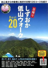 画像をギャラリービューアに読み込む, ＃しずおか低山ウォークＢｅｓｔ２０ :9784783819660
