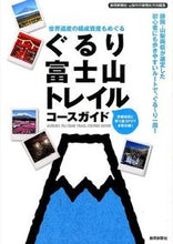 画像をギャラリービューアに読み込む, ＃静岡新聞社　編集 ＃ぐるり富士山トレイルコースガイド ｼｽﾞｵｶｼﾝﾌﾞﾝｼﾔ :9784783819691
