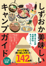 画像をギャラリービューアに読み込む, ＃しずおか美味しいキャンプガイド :9784783826330
