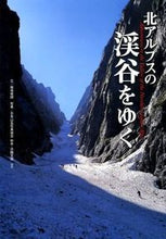 画像をギャラリービューアに読み込む, ＃菊地　俊朗　文 ＃北アルプスの渓谷をゆく ｷｸﾁﾄｼﾛｳ :9784784071920
