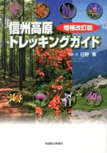 画像をギャラリービューアに読み込む, ＃日野　東　写真・文 ＃信州高原トレッキングガイド　増補改訂版 ﾋﾉｱｽﾞﾏ :9784784072095
