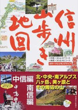 画像をギャラリービューアに読み込む, ＃中嶋　豊　著 ＃信州山歩き地図　中信編・南信編 ﾅｶｼﾞﾏﾕﾀｶ :9784784072354

