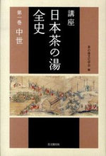 画像をギャラリービューアに読み込む, #茶の湯文化学会 #講座日本茶の湯全史１中世
