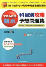 画像をギャラリービューアに読み込む, ＃諏訪　公　監修 ＃給水科目別攻略予想問題集　改訂第７版 ｽﾜﾋﾛｼ :9784784807994
