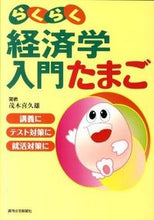 画像をギャラリービューアに読み込む, ＃茂木　喜久雄　著 ＃らくらく経済学　入門たまご ﾓｷﾞｷｸｵ :9784784813759
