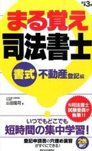 画像をギャラリービューアに読み込む, ＃山田　猛司　著 ＃まる覚え司法書士　書式　不動産登記　改３ ﾔﾏﾀﾞﾀｹｼﾞ :9784784852154
