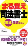 #山田猛司 #まる覚え司法書士書式商業登記編改３