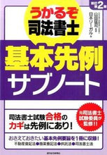 画像をギャラリービューアに読み込む, #山田猛司監修 #うかるぞ司法書士基本先例サブノー新訂２
